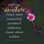 ทำบุญอย่างไรให้ปลื้มใจ: บันทึกธรรมจากคุณครูไม่ใหญ่