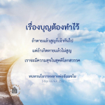 ความสำคัญของบุญในชีวิต: ทบทวนโอวาทหลวงพ่อธัมมชโย