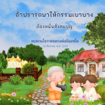 อีการ์ดคำสอนหลวงพ่อ (คุณครูไม่ใหญ่)เป็นโอวาทที่สั่งสอนชี้แนะและให้กำลังใจในการดำเนินชีวิตที่ถูกต้องดีงาม