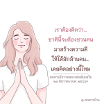 สร้างความดี: ชวนคนล้านคนตามแนวทางหลวงพ่อธัมมชโย