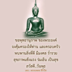 ขอพุทธานุภาพ คุ้มครองครอบครัวในวันพุธ