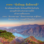 คําสอนคุณยาย: นึกถึงบุญ นึกถึงบารมี สร้างความดีในอนาคต