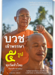 ฟื้นฟูประเพณีบวชเข้าพรรษา 2568 - สืบทอดพระพุทธศาสนา