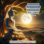 ความดีของเรา: ปุ๋ยแห่งจิตใจที่เบิกบาน