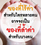 พระนพดล สิริวํโส - ของที่มีคุณค่าในทุกมุมมอง