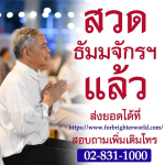 สวดมนต์บทธัมมจักกัปปวัตตนสูตรชีวิตจะมีแต่ความสงบสุขร่มเย็น