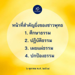 หน้าที่สำคัญของชาวพุทธ: การศึกษา ปฏิบัติ เผยแผ่ และปกป้องธรรม