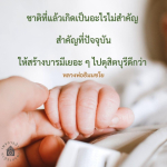 สร้างบารมีและการพัฒนาจิตใจในปัจจุบัน - หลวงพ่อธัมมชโย