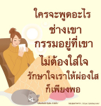 คำคมสร้างกำลังใจ: รักษาใจให้ผ่องใส