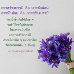การสร้างบารมีผ่านการพักผ่อน: วิธีเพิ่มพูนคุณค่าในชีวิต