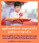 การสร้างบุญและความสุขจากศูนย์กลางกายฐานที่ ๓