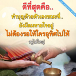 พระนพดล สิริวโส - ทำบุญด้วยตัวเอง