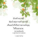 นักสร้างบารมี: เส้นทางแห่งบุญและการสร้างบารมีอย่างรวดเร็ว