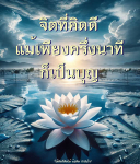 ธรรมะสอนใจคำคมคำสอนข้อคิดต่างๆจากเพจ ได้คิดก็คิดได้ โดย พระอนันต์ ตโมนุโท