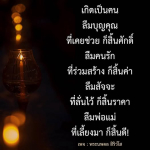เกิดเป็นคน: การลืมบุญคุณและคุณค่าของความสัมพันธ์