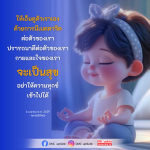 การเอ็นดูตัวเอง: เมตตาจิตเพื่อความสุข