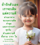 การรักตัวเองและการทำความดีในชีวิตประจำวัน