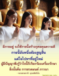 การใช้กายสร้างกุศลตามคำสอนของหลวงตามหาบัว