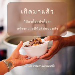 สร้างความดีตามโอวาทหลวงพ่อธัมมชโย