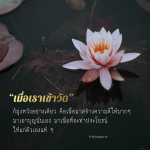 สร้างความดีและบุญจากคำสอนคุณยาย