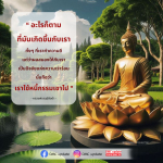 การใช้หนี้กรรม: บทเรียนจากหลวงพ่อฤๅษีลิงดำ