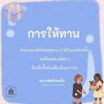 การให้ทาน: วิธีขจัดกิเลสด้วยศีลและภาวนา