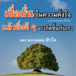ภาพ No.11980:คำสอนหลวงพ่อธัมมชโย
