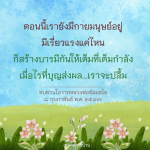 สร้างบารมีให้เต็มที่กับหลวงพ่อธัมมชโย