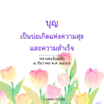 อีการ์ดคำสอนหลวงพ่อ (คุณครูไม่ใหญ่)เป็นโอวาทที่สั่งสอนชี้แนะและให้กำลังใจในการดำเนินชีวิตที่ถูกต้องดีงาม