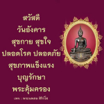 สุขกาย สุขใจ ปลอดโรค ปลอดภัย | พระนพดล สิริวํโส