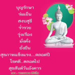 บุญรักษา ร่มเย็น สงบสุขี - พระนพดล สิริวโส