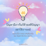 ภาพ No.13299:คำสอนหลวงพ่อธัมมชโย