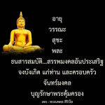 พระนพดล สิริวโส - มงคลชีวิตและความเจริญรุ่งเรือง