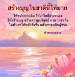 สร้างบุญในชาตินี้: เส้นทางสู่ความบริสุทธิ์และความสำเร็จ