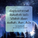 ทำความดีอย่างมีชีวิตชีวา - หลวงพ่อธัมมชโย