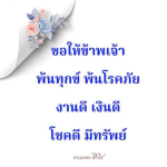 ธรรมะสั้นๆ ลึกซึ้งกินใจให้ข้อคิดข้อธรรม ทันสมัยเหมาะกับทุกยุคทุกวัย