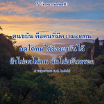 หลวงพ่อทัตตชีโว: ความหมายของการขยันและความอดทน