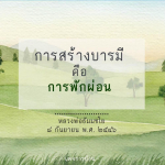 อีการ์ดคำสอนหลวงพ่อ (คุณครูไม่ใหญ่)เป็นโอวาทที่สั่งสอนชี้แนะและให้กำลังใจในการดำเนินชีวิตที่ถูกต้องดีงาม
