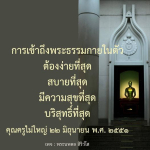การเข้าถึงพระธรรมกายในตัว: ความสุขและความบริสุทธิ์ที่ง่ายที่สุด