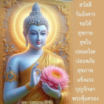 พระนพดล สิริวโส: ความสุขกาย สุขใจ และการคุ้มครองจากพระ