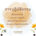 การปฏิบัติธรรมเพื่อเข้าถึงธรรม: ความสำคัญและแนวทาง