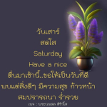 วันเสาร์สดใส: ขอให้เป็นวันที่ดีและสมปรารถนา