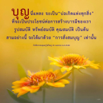 บุญ: บ่อเกิดแห่งความเจริญและบารมี
