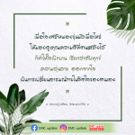 เมื่อใจเศร้าหมอง ให้หันมามองคุณความดีที่ตนสร้างไว้ เพื่อให้ใจเบิกบานและดับทุกข์ เรียนรู้การเปลี่ยนอารมณ์ภายในจิตใจจากคำสอนของหลวงปู่เปลี่ยน ปัญญาปทีโป พร้อมอัปเดตข่าวสารจาก DMC.