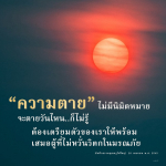 เตรียมตัวก่อนความตาย: สติและการเตรียมใจ