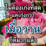 ธรรมะสั้นๆ ลึกซึ้งกินใจให้ข้อคิดข้อธรรม ทันสมัยเหมาะกับทุกยุคทุกวัย