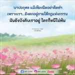 บาปอกุศล: ผลกระทบของกรรมที่ทุกคนต้องเผชิญ