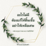 ภาพ No.11861:คำสอนหลวงพ่อทัตตชีโว