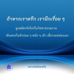 การฝึกสมาธิและการเห็นพระในตัว: คำสอนจากหลวงพ่อธัมมชโย