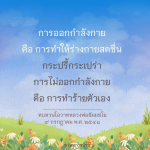 การออกกำลังกาย: เส้นทางสู่สุขภาพที่ดี